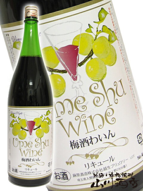 赤ワイン梅酒 1.8L / 埼玉県 麻原酒造