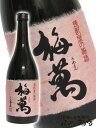 梅萬 ( うめまん ) 720ml/大分県 藤居醸造【 881 】【 梅酒 】【 父の日 お中元 贈り物 ギフト プレゼント 】