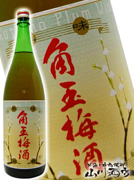 角玉梅酒 1.8L【 155 】【 梅酒 】【 父の日 お中元 贈り物 ギフト プレゼント 】