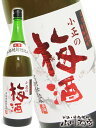 小正梅酒 ( こまさ ) 1.8L【 223 】【 梅酒 】【 母の日 父の日 贈り物 ギフト プレゼント 】