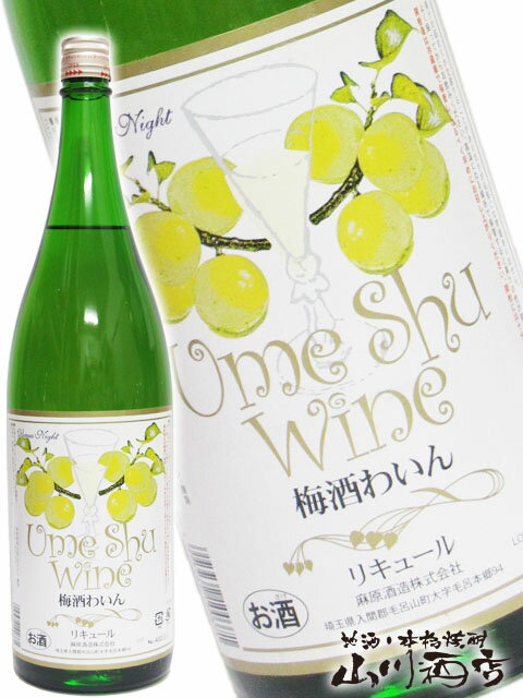 梅酒ワイン 白 1.8L/麻原酒造/白ワイン梅酒【 138 】【 梅酒 】【 母の日 贈り物 ギフト プレゼント 】のサムネイル