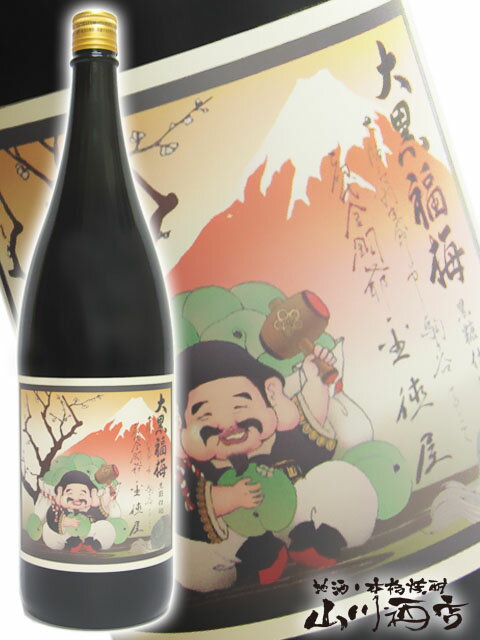 楽天酒の番人　ヤマカワ大黒 （ だいこく ） 福梅 1.8L【 124 】【 梅酒 】【 父の日 お中元 贈り物 ギフト プレゼント 】