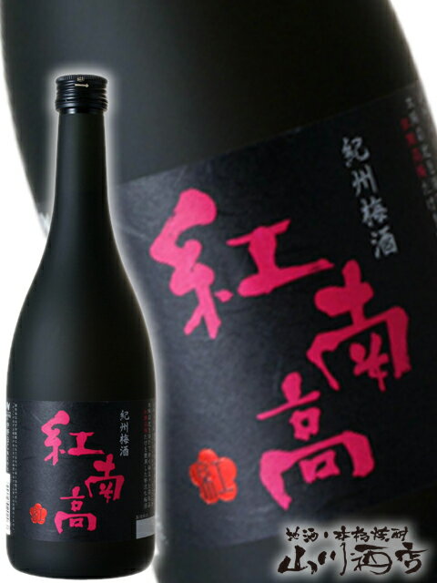 紅南高梅酒 ( べになんこう ) 720ml【 766 】【 梅酒 】【 父の日 贈り物 ギフト プレゼント 】