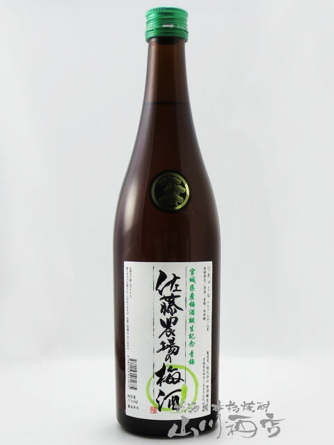 佐藤農場の梅酒 青梅 1.8L / 宮城県 新澤醸造 【4899】【 梅酒 】【 父の日 贈り物 ギフト プレゼント 】