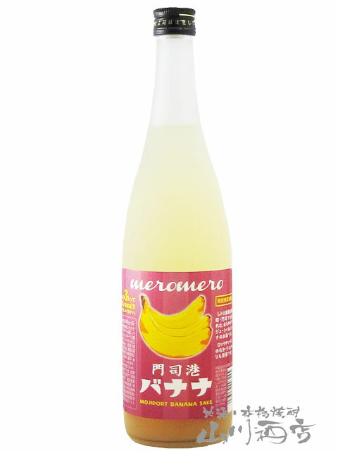 バナナ梅酒 720ml/福岡県小林酒造本店【 1066 】【 梅酒 】【 父の日 贈り物 ギフト プレゼント 】