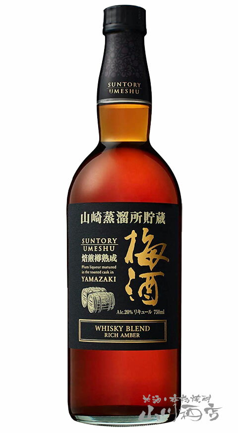 おしゃれな梅酒 サントリー梅酒 山崎樽熟成リッチアンバー 750ml / サントリー 【5842】【 梅酒 】【 父の日 贈り物 ギフト プレゼント 】