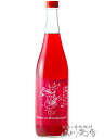 不思議の国のカシス 赤揃え 柘榴 ( ざくろ ) とカシス 720ml / 佐賀県 基山商店 【7099】【 梅酒 】【 お中元 贈り物 ギフト プレゼント 】