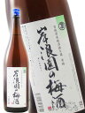 岸浪園(きしなみえん)の梅酒 青梅 1.8L / 宮城県 新澤醸造 【 8317 】【 梅酒 】【 お中元 贈り物 ギフト プレゼント 】