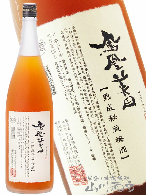 鳳凰美田 ( ほうおうびでん ) 熟成秘蔵梅酒 1.8L/ 栃木県 小林酒造【 8667 】【 梅酒 】【 クリスマス お歳暮 贈り物 ギフト プレゼント 】