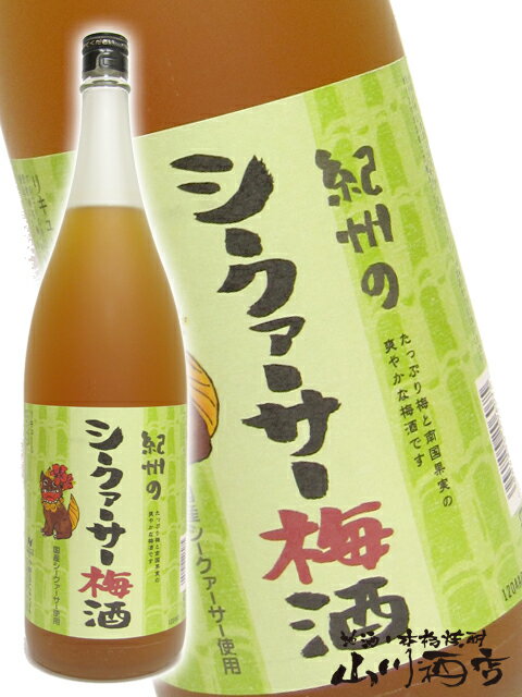 楽天酒の番人　ヤマカワ中野BC シークワーサー梅酒 1.8L【 242 】【 梅酒 】【 父の日 贈り物 ギフト プレゼント 】