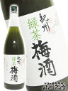 中野BC 緑茶梅酒 1.8L/和歌山県　中野BC【 227 】【 梅酒 】【 母の日 父の日 贈り物 ギフト プレゼント 】