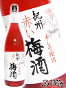 中野BC 赤い梅酒 1.8L/和歌山県　中野BC【 226 】【 梅酒 】【 母の日 父の日 贈り物 ギフト プレゼント 】