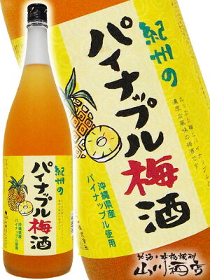 中野BC パイナップル梅酒 1.8L/ 和歌山県 中野BC【 4445 】【 梅酒 】【 敬老の日 贈り物 ギフト プレゼント 】