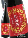 香る南高 紅南高 ( べになんこう ) 1.8L/ 和歌山県 中野BC【 8134 】【 梅酒 】【 父の日 お中元 贈り物 ギフト プレゼント 】