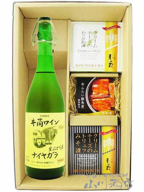新酒 井筒 生にごりワイン ナイヤガラ白 720ml + クリームチーズ2種 + めんたい豚角煮セット 【 8616 ..