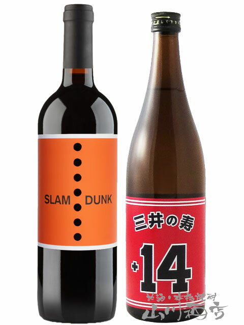 赤ワインと日本酒のセット スラムダンク 750ml + 三井の寿 ( みいのことぶき ) +14 大辛口純米吟醸 山田錦 720ml 【6953】【 カリフォルニア赤ワイン・日本酒セット 】【 送料無料 】