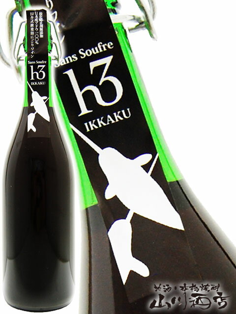 田舎式微発泡ワイン h3 IKKAKU イッカク 750ml/ 滋賀県 ヒトミワイナリー【 3464 】【 日本赤ワイン 】【 要冷蔵 】【 父の日 お中元 贈り物 ギフト プレゼント 】のサムネイル