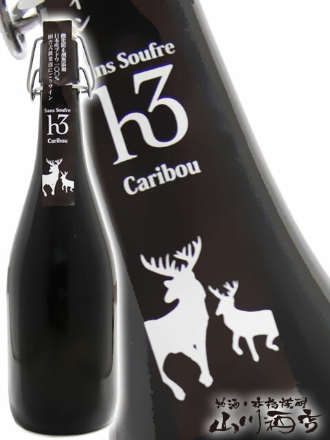 田舎式微発泡にごりワイン h3 Caribou カリブー 750ml / 滋賀県 ヒトミワイナリー【 3373 】【 要冷蔵 】【 日本白ワイン 】【 ハロウィン 贈り物 ギフト プレゼント 】