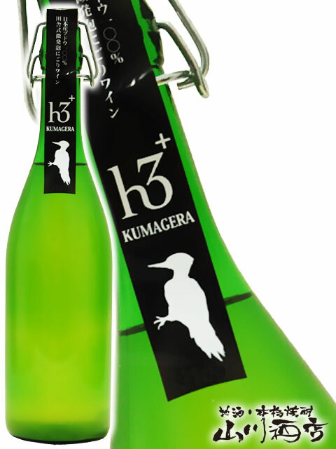 田舎式微発泡ワイン h3＋ KUMAGERA クマゲラ 750ml/ 滋賀県 ヒトミワイナリー【 3613 】【 日本白ワイン 】【要冷蔵】【 父の日 お中元 贈り物 ギフト プレゼント 】のサムネイル