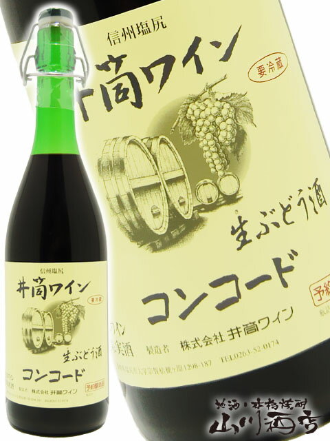 ●商品+ラッピング→ +230円　にて対応させていただきます。 ●商品+ラッピング+メッセージ→ +330円　にて対応させていただきます。 メッセージをご希望の場合は必ず台紙を選んでください。選択なしの場合は、お任せになりますのでご了承ください。 信州桔梗ヶ原のコンコード種ぶどうを醸造したワインです。 自社農園・契約農家の葡萄のみを使用しています。 ぶどうがタンクでの発酵を終え、ワインへと変貌を遂げたばかりの段階をそのままに 最少限の濾過をしただけで瓶詰めしました。 ぶどう本来の旨味・香りを残した酵母も生きている、今までワイナリーでしか 味わう事の出来なかったワイン。 よく冷えた状態（5-8℃前後）でお飲みいただくのがお勧めです。 まだ収穫から間もない果実味と発酵の余韻を残すフレッシュでコクのある味わいを お楽しみください。 ※要冷蔵・開栓注意 ・瓶内での酵母菌の活性化による再発酵を抑える為、 　必ず冷蔵庫（10℃以下）に保存し、出来るだけ早くお召し上がり下さい。 ・開詮の際にワインが吹き出る事がございます。 　充分冷やし、布巾で包みながら開詮するなどして吹きこぼれにご注意下さい。 分　　類：赤ワイン 葡萄品種：コンコード 100％ 味 わ い：やや甘口 度　　数：12.5％ 製 造 元：井筒ワイン（長野県） ※上記仕様はあくまでも目安です（ロットによって異なる場合がございます） ※品質保持の為、クール便にさせて頂きます。 こちらもオススメです。 ：【日本酒】黒龍・九頭龍 作 東洋美人佐久の花 仙禽 屋守 隆 白瀑・山本 羽根屋 瀧自慢 奥播磨 東一 天吹 雁木 賀茂金秀 正雪 初亀 すず音 醴泉 小左衛門 播州一献 南 ゆきの美人 明鏡止水 三千盛 まつもと 大那 三井の寿 房島屋 土佐しらぎく 越乃寒梅 あたごのまつ 墨廼江 日高見 天寳一 出羽桜 酔鯨 上喜元 醸し人九平次 八海山 獺祭 義侠 彩来 【焼酎】甑州 富乃宝山 天使の誘惑 旭萬年 海・くじら 蔵の師魂 黒瀬 撫磨杜 牧場の櫻 魔王 伊佐美 もぐら あやかし福助 かまど 八千代伝 熟柿 櫻井 千亀女 桜明日香 晴耕雨読 明るい農村 一壷春 摩無志 さそり けいこうとなるも 吾空 泰明 天の刻印 銀の水 ちんぐ つくし 鳥飼 豊永蔵 朝日 龍宮 【前掛け・グラス・おつまみ】チーズ ソース ディップ うすはり 酒杯 【名入れボトル】日本酒 焼酎 ワイン 彫刻 下記の用途などにも使用できます。： 記念日 お誕生日 お返し 御歳暮 お歳暮 御中元 お中元 暑中御見舞 残暑御見舞 御年賀 お年賀 御祝い お祝い 内祝い 御礼 お礼 祝延寿 敬寿 結婚祝 結婚記念日 引き出物 出産祝 寿 贈り物 父の日 母の日 敬老の日 バレンタインデー ホワイトデー 還暦 還暦祝 還暦祝い 古稀祝 喜寿祝 傘寿祝 米寿祝 白寿祝 婚約祝 入学祝 就職祝 卒業祝 昇進祝 退職祝 開店祝 ゴルフコンペ 周年記念品 ご進物 上棟祝 御見舞い 快気祝い 新築祝い 手土産 金婚式 銀婚式※【 あす楽 】でご注文の方のキャンセル・変更は 14:00 までとさせて頂きます。