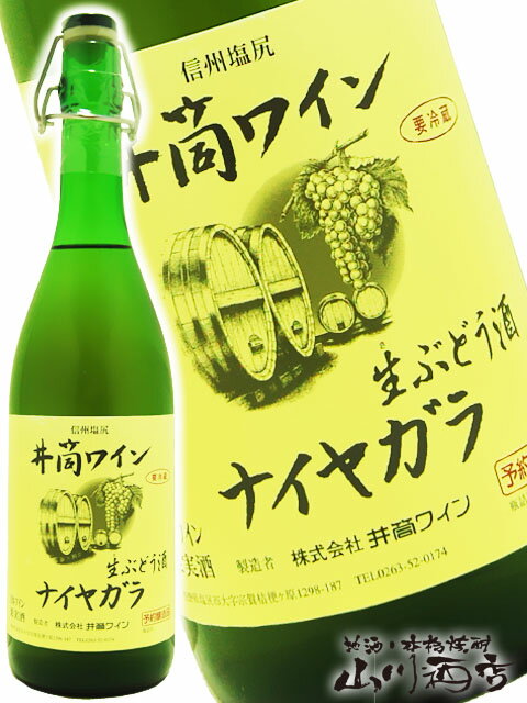 新酒 井筒 生にごりワイン ナイヤガラ白 720ml / 長野県 井筒ワイン【 4107 】【 日本白ワイン 】【 要冷蔵 】【 クリスマス お歳暮 贈り物 ギフト プレゼント 】のサムネイル