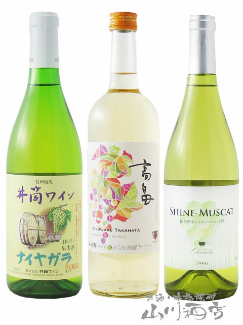 日本白ワイン【甘口】飲み比べ 3本セット ( 井筒 ナイヤガラ 新酒 720ml + 高畠新酒 720ml + シャンモリ シャインマスカット 750ml ) 【 7262 】【 日本白ワイン 】【 送料無料 】