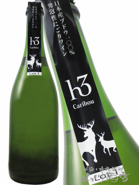 田舎式微発泡にごりワイン h3 Caribou カリブー 750ml / 滋賀県 ヒトミワイナリー【 3373 】【 要冷蔵 】【 日本白ワイン 】【 クリスマ...