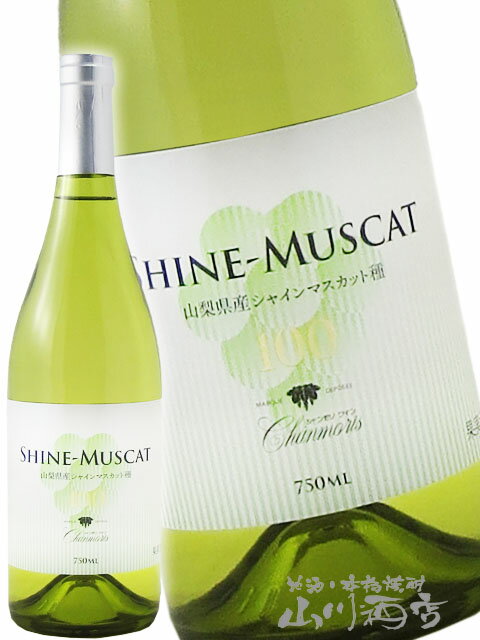 楽天酒の番人　ヤマカワシャンモリ シャインマスカット100 750ml/ 山梨県 盛田甲州ワイナリー【 7238 】【 日本白ワイン 】【 クリスマス お歳暮 贈り物 ギフト プレゼント 】