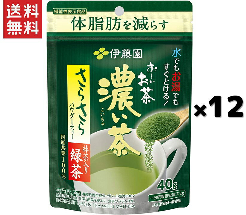 伊藤園 おーいお茶 濃い茶 40g*12袋 さらさら濃い茶 粉末 機能性表示食品 チャック付き袋タイプ 1