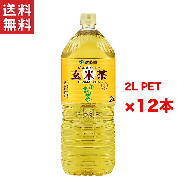 送料無料 週変わりクーポン配布!! 伊藤園 お〜いお茶 焙じたての香り 玄米茶 ペット 2L 2ケース 12本セ..