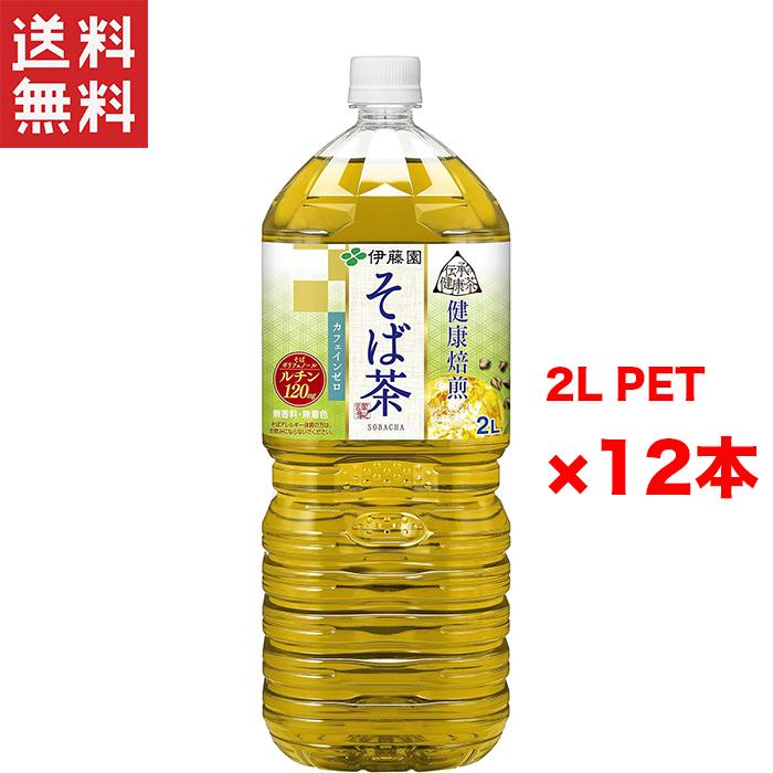 送料無料 週変わりクーポン配布!! 伊藤園 伝承の健康茶 健康焙煎 そば茶 2L 2ケース 12本入り ペットボトル 日本茶 国産茶葉使用 カフェインレス 低カロリー 大容量 まとめ買い お得セット キャンプ BBQ 健康飲料 買い回り