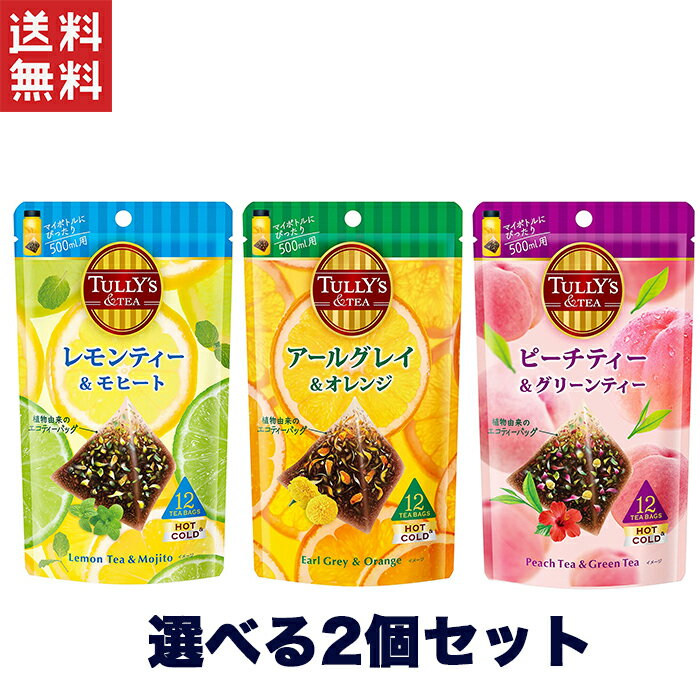 1,000円ポッキリ 選べる 伊藤園 TULLY 039 S TEA タリーズ 2個セット ティーバッグ レモンティー＆モヒート