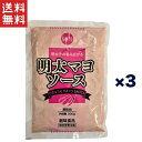 送料無料 週変わりクーポン配布中!!創味食品 明太マヨソース 300g × 3袋セット 業務用 濃厚マヨ×ピリ辛明太子 パスタ・パン・唐揚げ・ポテト