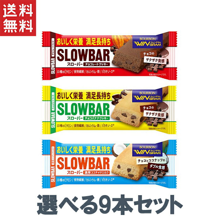 1000円ポッキリ 送料無料 ブルボン 選べるスローバー 3種×3本(9本)セット