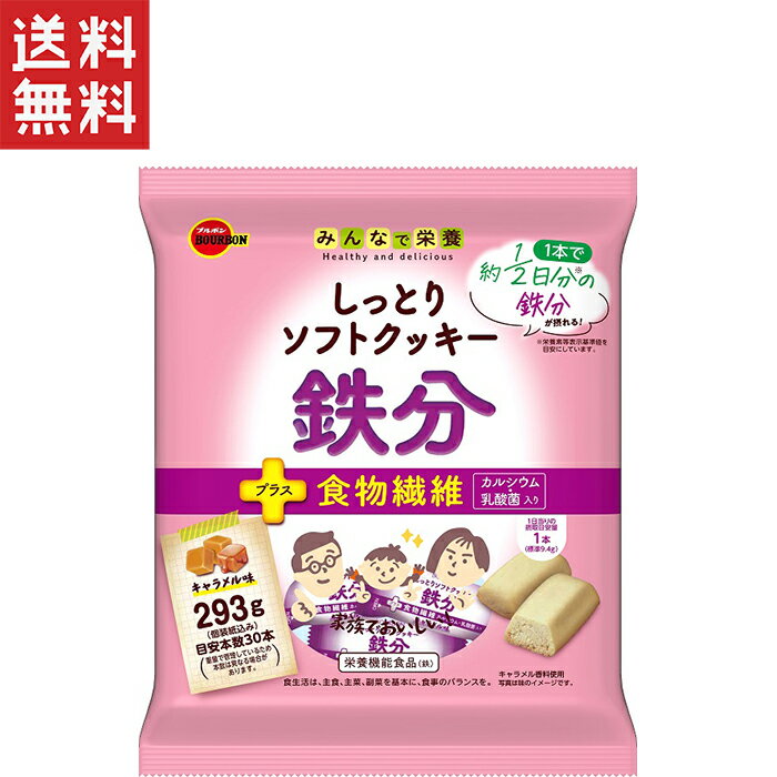 1,000円ポッキリ ブルボン しっとりソフトクッキー 鉄分 293g