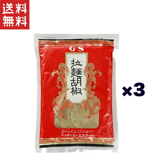 GS ジーエスフード ラーメンコショー250g×3個 詰め替え用(袋)賞味期限2026年5月27日 GS ジーエスフード ラーメンコショー250g×3個 詰め替え用(袋)賞味期限2026年5月27日
