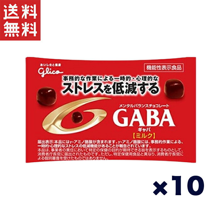 江崎グリコチョコレート 江崎グリコ GABA ギャバ(ミルクチョコレート)小袋 10g×10袋 機能性表示食品 ストレスを低減する