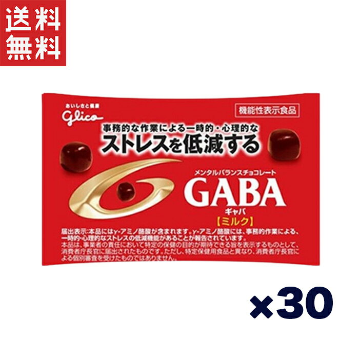 江崎グリコ GABA ギャバ(ミルクチョコレート)小袋 10g×30袋 機能性表示食品 ストレスを低減する