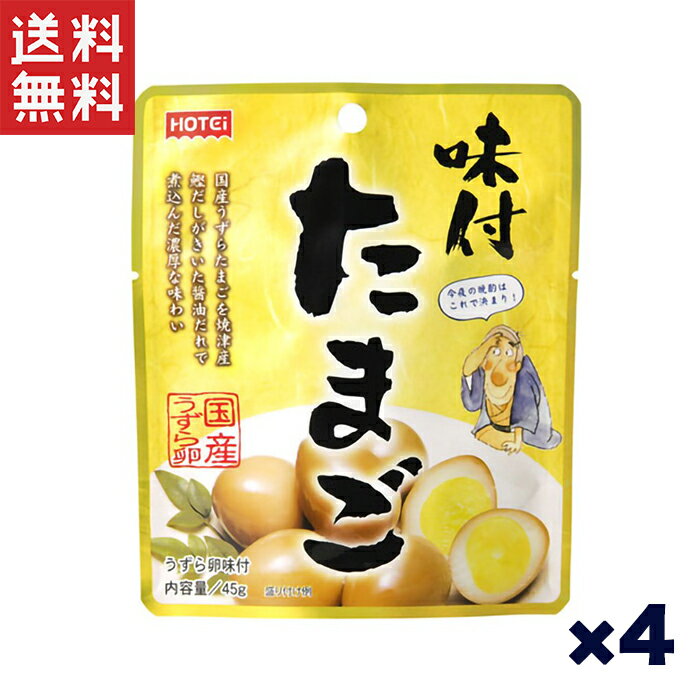 1,000円ポッキリ ホテイフーズコーポレーション ホテイ 味付たまご 4袋セット