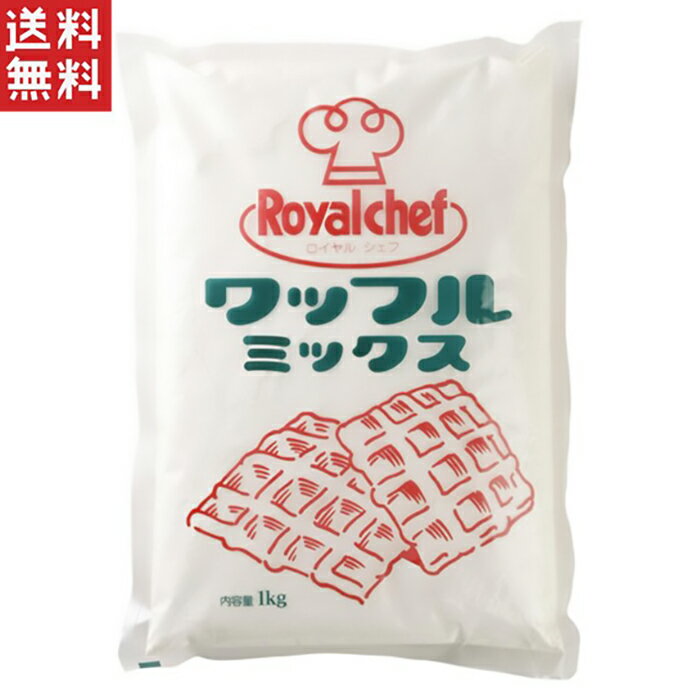 ロイヤルシェフ ワッフルミックス 1kg 【常温】 ワッフルを作るのにお使いいただけるミックス粉です。 ＜アレルゲン＞乳、小麦 ●調理方法:ワッフルミックス粉200gに牛乳180mlと卵1個と 　溶かしマーガリン40gを加えて焼き上げて下さい。（約4枚） ■内容量：1kg ■賞味期限：製造より12ヶ月 ■カロリー：356kcal/100g ◆主要原材料：小麦粉、砂糖、ぶどう糖、粉末油脂、食塩／ベーキングパウダー、 　　　　　　　香料、増粘剤（グァーガム）、（一部に小麦・乳成分を含む） ◆最終加工地：日本 メーカー名：ユーシーシーフーヅ