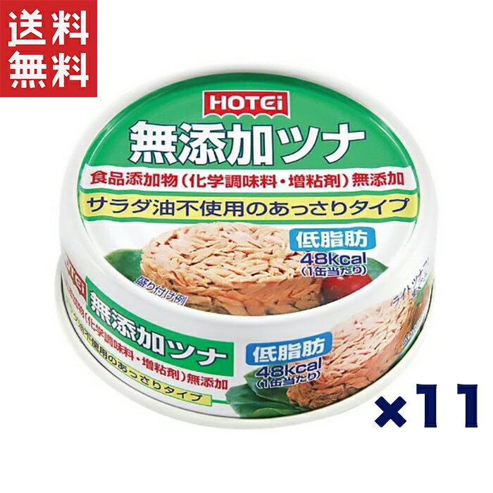 【ホテイフーズ 無添加ツナの商品詳細】●きはだまぐろをフレーク状に仕上げた水煮缶詰です。●野菜と昆布の旨味で調味した美味しいツナです。●食品添加物(化学調味料・増粘剤)を使用しておりません●加工地／日本【召し上がり方】開封してそのままご使用いただけます。【品名・名称】まぐろ水煮(フレーク)【ホテイフーズ 無添加ツナの原材料】きはだまぐろ、野菜エキス、こんぶエキス、食塩【栄養成分】1缶(70g)当たりエネルギー48kcalたん白質10.9g脂質0.4g炭水化物0.3g食塩相当量0.5g【アレルギー物質】なし【規格概要】内容量：70g*3缶【注意事項】・切り口で手を切らない様取り扱い注意・お使い残りの出た場合は他の容器に移し替えて冷蔵庫に入れ、早めにお使いください。&nbsp;・ごみを出すときは市町村の区分にしたがってください。【原産国】日本【発売元、製造元、輸入元又は販売元】ホテイフーズコーポレーションリニューアルに伴い、パッケージ・内容等予告なく変更する場合がございます。予めご了承ください。