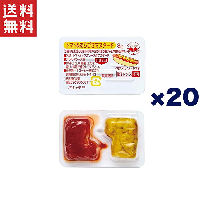 キユーピー トマト&あらびきマスタード(パキッテ)8g*20個入り