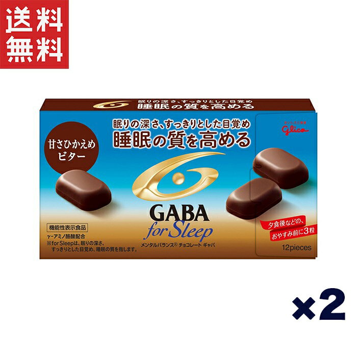 江崎グリコ (機能性表示食品)メンタルバランスチョコレートGABA(ギャバ)フォースリープ(甘さひかえめビター) 睡眠の質を高める 睡眠チョコ 47g×2個 クール便対応