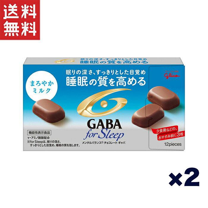 1000円ポッキリ 江崎グリコ (機能性表示食品)メンタルバランスチョコレートGABA(ギャバ)フォー スリープ(まろやかミルク) 睡眠の質を高める 睡眠チョコ×2個のサムネイル