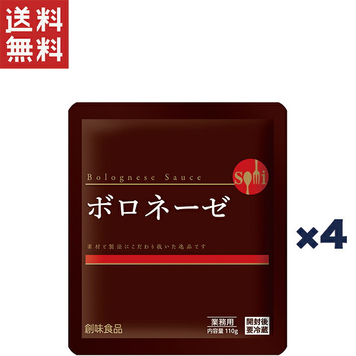 1,000円ポッキリ 創味食品 創味 ボロネーゼ110g×4個