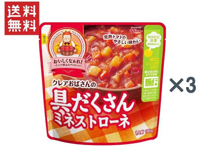 家庭的な味わいの具だくさんスープが手軽に！ 「クレアおばさん」こだわりの「じっくり煮込んだブイヨンの深いコク」を ベースにした、レトルトタイプの具だくさんスープです。 お子さんを含め、家族みんなが喜ぶ家庭的な味わいが手軽に味わえます。 電子レンジで温めるだけの簡単調理！ 袋ごと電子レンジで加熱できるので、 湯せんの手間もかかりません。電子レンジで約1分20秒温めるだけです。 ヨーロッパのとある村、お料理上手なクレアおばさん。 朝いちばんに起きだして、美味しい料理を作りはじめます・・・ 「クレアおばさんの具だくさんスープ」は、あたたかな家庭料理を囲む、 家族の幸せな時間をお届けします。 〇クレアおばさんの具だくさんミネストローネ（1人前　180g）　&lt;br&gt; 　じっくり煮込んだブイヨンをベースに、完熟トマトのコクと旨みが味わえる、&lt;br&gt; 　具だくさんのミネストローネです。