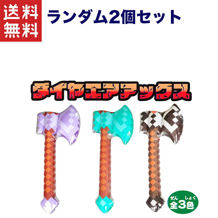 1,000円ポッキリ 送料無料 週変わりクーポン配布中!!ダイヤエアアックス 景品 お祭り 縁日 おもちゃ オモチャ 子ども会 ハロウィン×ランダム2個発送の為種類の指定は出来ません