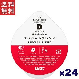 【アウトレット専用】UCC DRIPPOD 専用カプセル ユーシーシー上島珈琲 鑑定士の誇りスペシャルブレンド24杯分