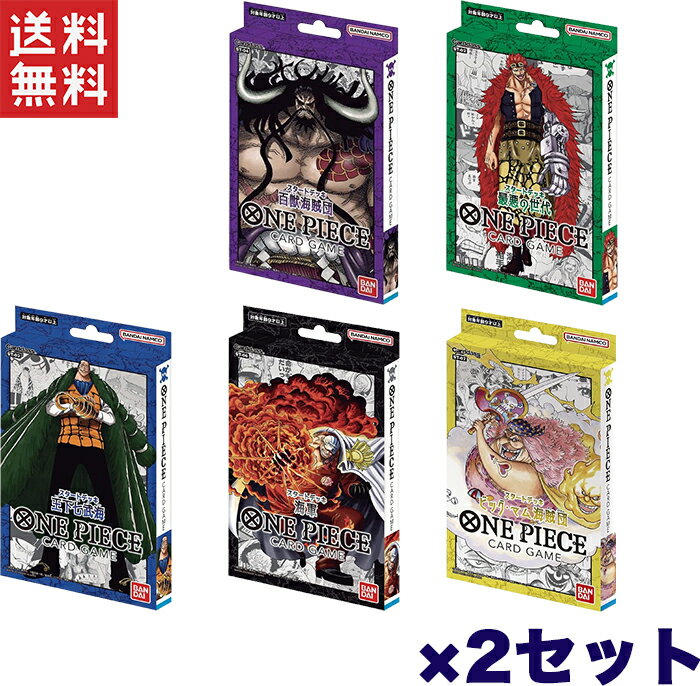 バンダイ BANDAI ONE PIECE カードゲーム スタートデッキ 選べる2個セット