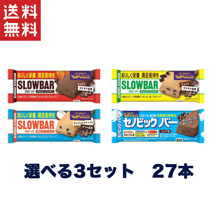 ブルボン 選べるスローバー 3セット×9本(27本)セット